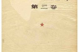 老图书–《毛沢東選集　第三巻［毛泽东选集_第三卷］》电子版合集